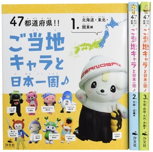 (中古品) 47都道府県!!ご当地キャラと日本一周♪(3巻セット)