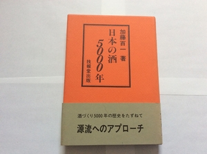 (中古品) 日本の酒5000年