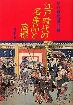 (中古品) 江戸時代の名産品と商標