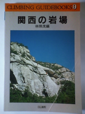 (中古品) 関西の岩場 (クライミング・ガイドブックス 9)