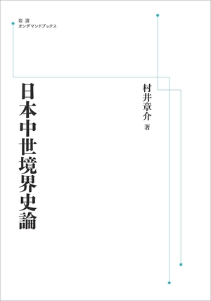 (中古品) 日本中世境界史論