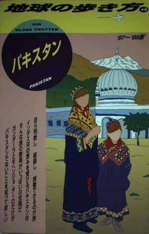 (中古品) パキスタン ’97~’98版 (地球の歩き方 48)