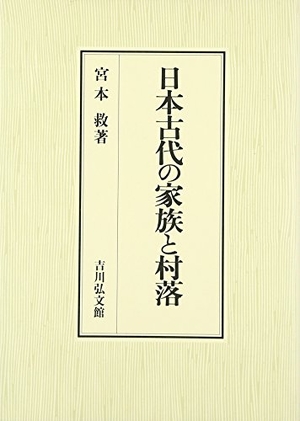 (中古品) 日本古代の家族と村落