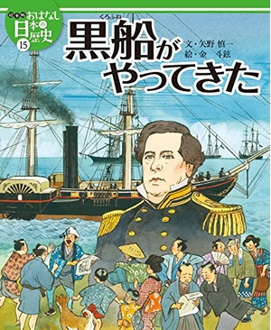 (中古品) 絵本版おはなし日本の歴史 (15) 黒船がやってきた