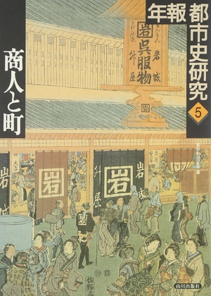 (中古品) 商人と町 (年報都市史研究 5)