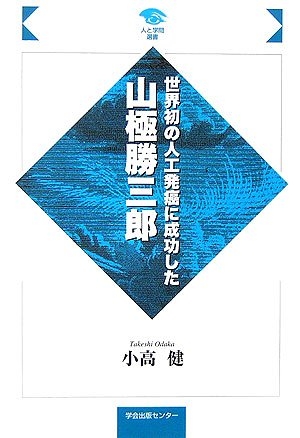 (中古品) 世界初の人工発癌に成功した山極勝三郎 (人と学問選書)