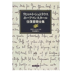 (中古品) リヒャルト・シュトラウス ホーフマンスタール、往復書簡全集