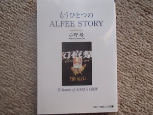 (中古品) もうひとつのAlfee story (ソニー・マガジンズ文庫 50)