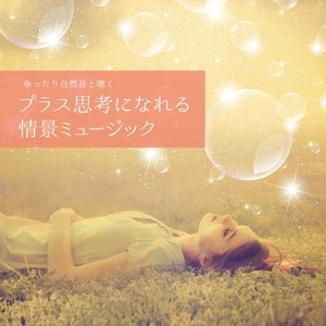 (中古品) musiCare HEALING SERIES:ゆったり自然音と聴くプラス思考になれる情景ミュージック