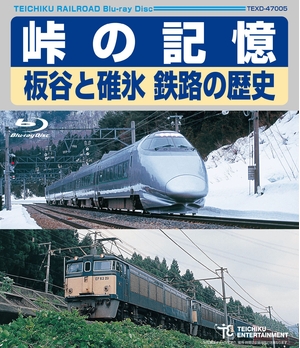 (中古品) 峠の記憶　板谷と碓氷　鉄路の歴史 [Blu-ray]