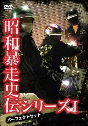 (中古品) 昭和暴走史伝シリーズI パーフェクトセット【仮】 [DVD]