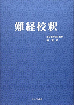 (中古品) 難経校釈
