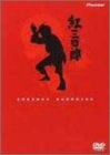 (中古品) 紅三四郎 DVD-BOX 21,203円