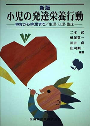(中古品) 新版小児の発達栄養行動摂食から排泄まで/生理・心理・臨床 8,938円