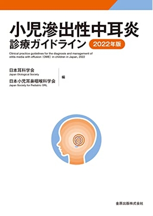 (中古品) 小児滲出性中耳炎診療ガイドライン 202版