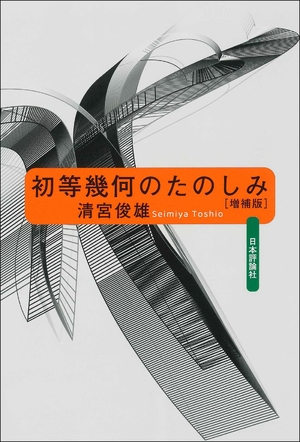 (中古品) 初等幾何のたのしみ　増補版