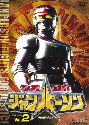 (中古品) 特捜ロボジャンパーソン VOL.2 [DVD]