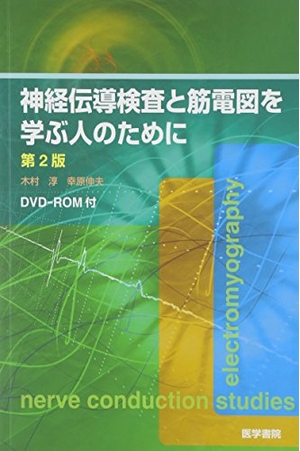 (中古品) [DVD-ROM付] 神経伝導検査と筋電図を学ぶ人のために 第2版