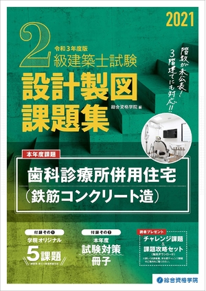 (中古品) 202度版 2級建築士試験 設計製図課題集