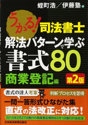 (中古品) うかる!司法書士解法パターンで学ぶ書式80 商業登記編 第2 6,080円