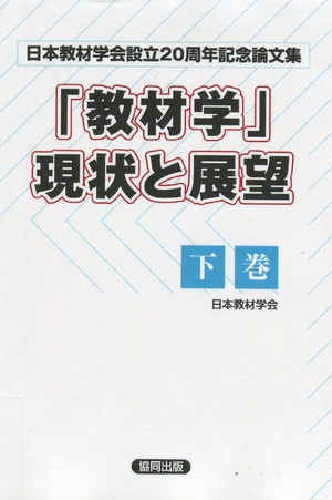 (中古品) 「教材学」現状と展望 下巻: 日本教材学会設立20周年記念論文集