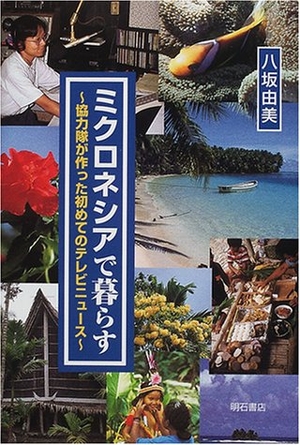 (中古品) ミクロネシアで暮らす