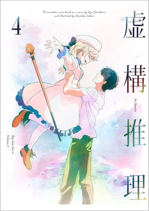 (中古品) 虚構推理 第4巻(DVD)