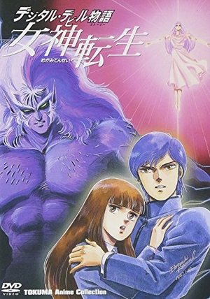 (中古品) TOKUMA Anime Collection『デジタル・デビル物語 女神転生』 [DVD]