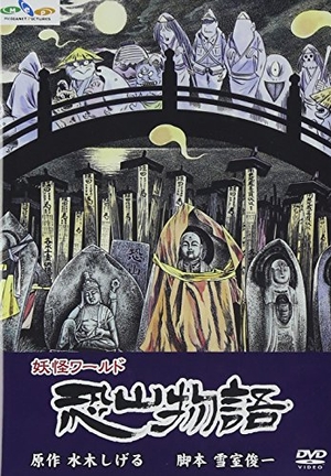 (中古品) 水木しげるの生きすだま世界 恐山謂われ因縁 [ヴィデオディスク]
