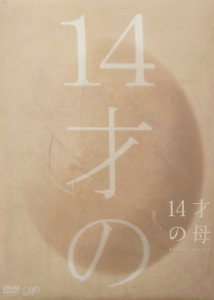 (中古品) 14才の母 愛するために 生まれてきた DVD-BOX