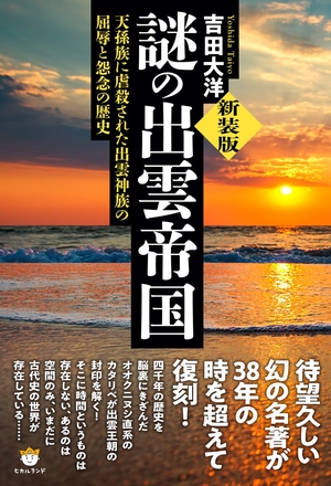 (中古品) [新装版]謎の出雲帝国 天孫族に虐殺された出雲神族の屈辱と怨念の歴史