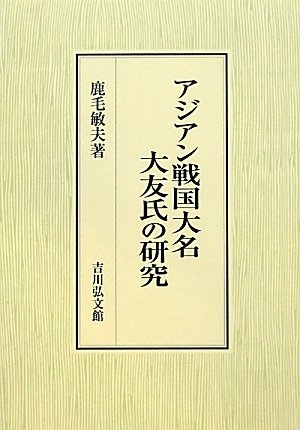 (中古品) アジアン戦国大名大友氏の研究