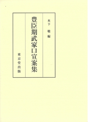 (中古品) 豊臣期武家口宣案集