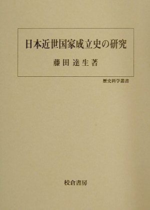 (中古品) 日本近世国家成立史の研究 (歴史科学叢書)