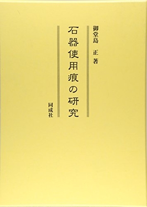 (中古品) 石器使用痕の研究