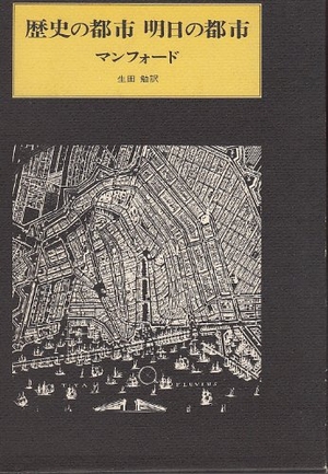 (中古品) 歴史の都市明日の都市