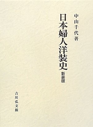 (中古品) 日本婦人洋装史