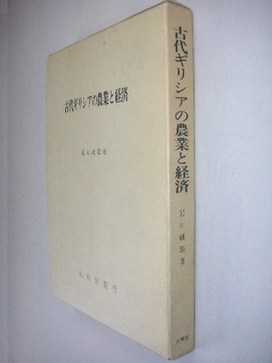 (中古品) 古代ギリシアの農業と経済