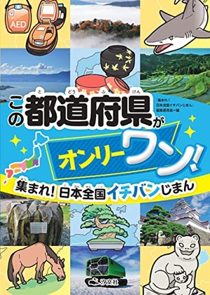 (中古品) この都道府県がオンリーワン! (集まれ! 日本全国イチバンじまん)