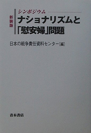 (中古品) ナショナリズムと「慰安婦」問題: シンポジウム 12,461円