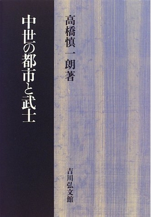 (中古品) 中世の都市と武士