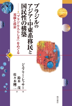 (中古品) ブラジルのアジア・中東系移民と国民性の構築——「ブラジル人らしさ」をめぐる葛藤と摸索 (世界人権問題叢書95)