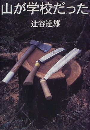 (中古品) 山が学校だった