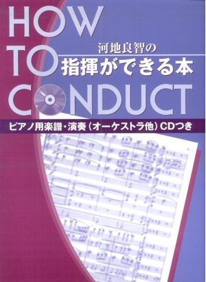 (中古品) 河地良智の指揮ができる本 ピアノ用楽譜・演奏(オーケストラ他)CDつき