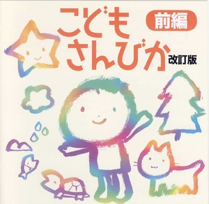 (中古品) CD [前編]こどもさんびか改訂 / 日本キリスト教団出版局