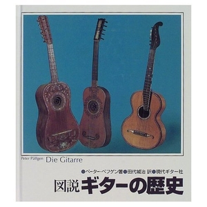 (中古品) 図説ギターの歴史/P.ペフゲン