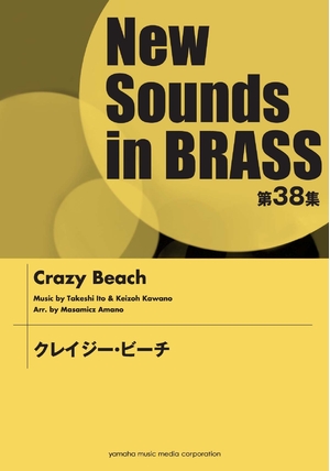 (中古品) New Sounds in Brass NSB 第38集 クレイジー・ビーチ