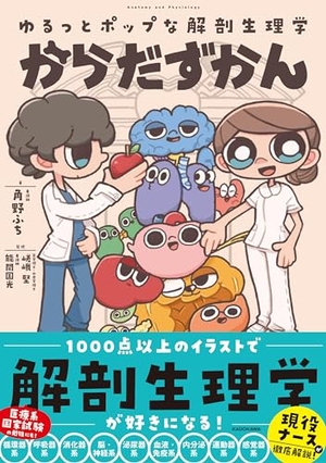 (中古品) ゆるっとポップな解剖生理学 からだずかん 7,661円