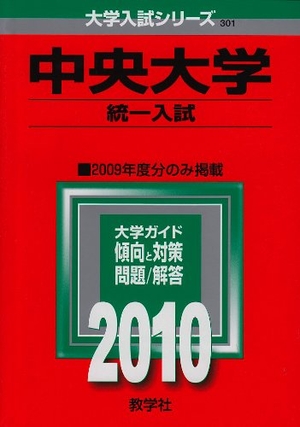(中古品) 中央大学(統一入試) [2010年版 大学入試シリーズ]