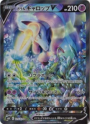 (中古品) ポケモンカードゲーム PK-S6H-075 ガラル ギャロップV SR